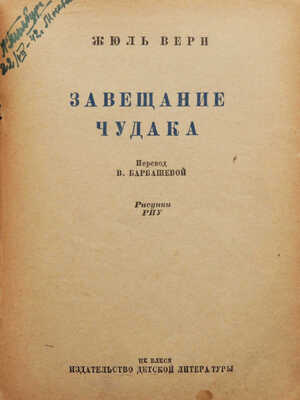Верн Ж. Завещание чудака / Пер. В. Барбашевой, рис. Э. Риу. М.; Л.: Изд-во детской литературы, 1941.